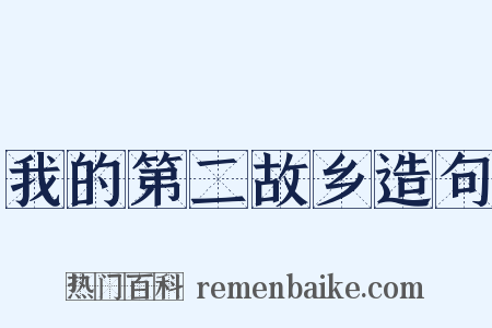我的第二故乡造句是什么意思的图片